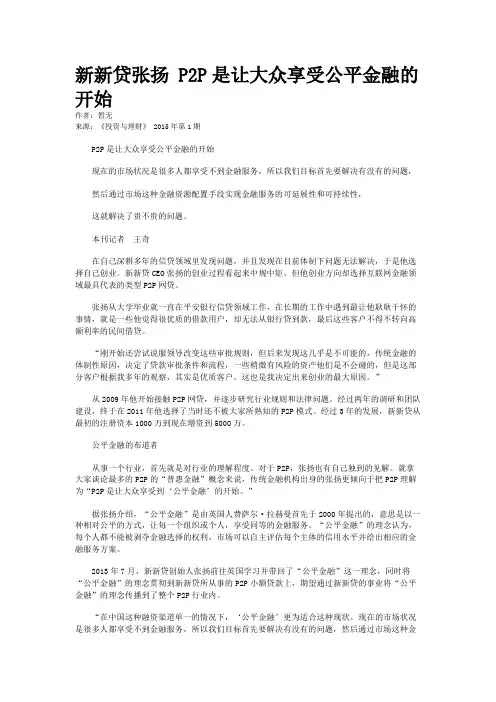 新新贷张扬 P2P是让大众享受公平金融的开始
