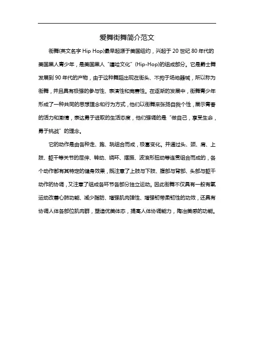 爱舞街舞简介范文