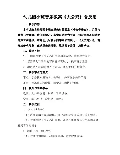 幼儿园小班音乐教案《大公鸡》含反思