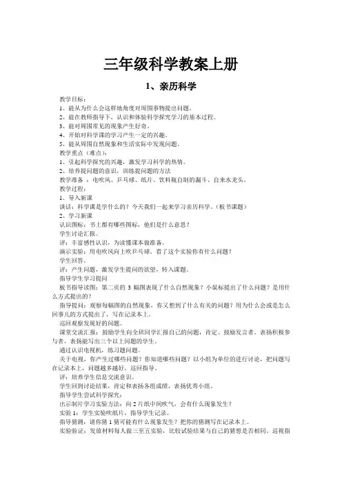 冀教版三年级科学上册教案全册
