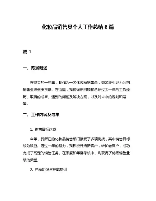 化妆品销售员个人工作总结6篇