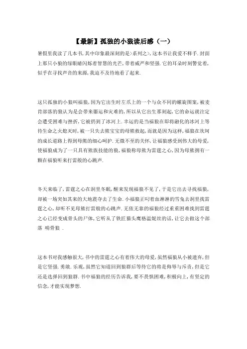 【最新】孤独的小狼读后感(一)