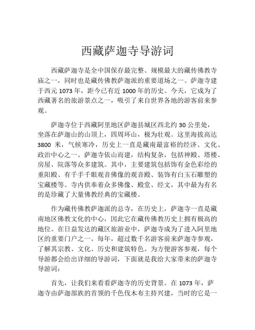西藏萨迦寺导游词
