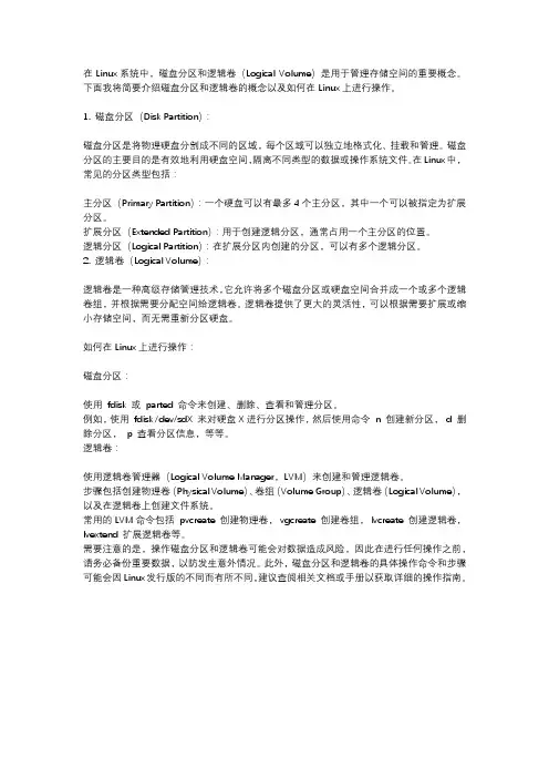 linux 磁盘 分区 逻辑卷