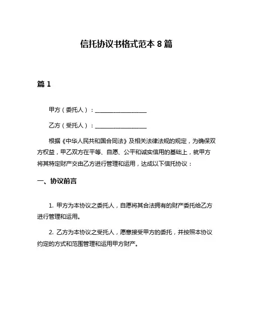 信托协议书格式范本8篇