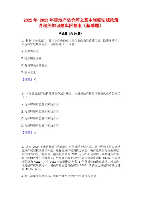 2022年-2023年房地产估价师之基本制度法规政策含相关知识题库附答案(基础题)