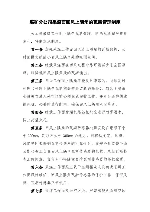 煤矿分公司采煤面回风上隅角的瓦斯管理制度