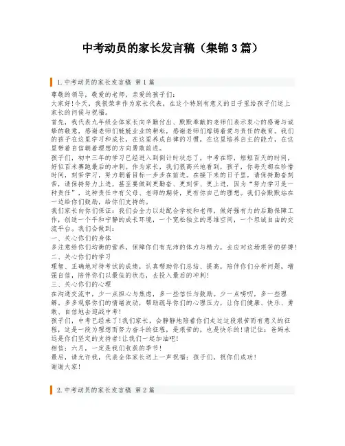 中考动员的家长发言稿(集锦3篇)