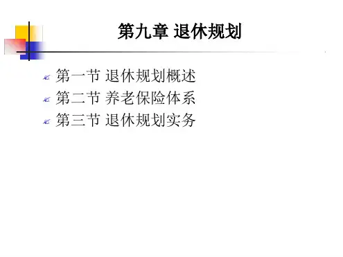 个人理财 第九章退休规划讲义