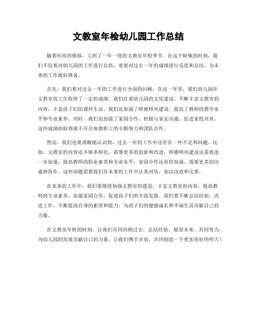 文教室年检幼儿园工作总结