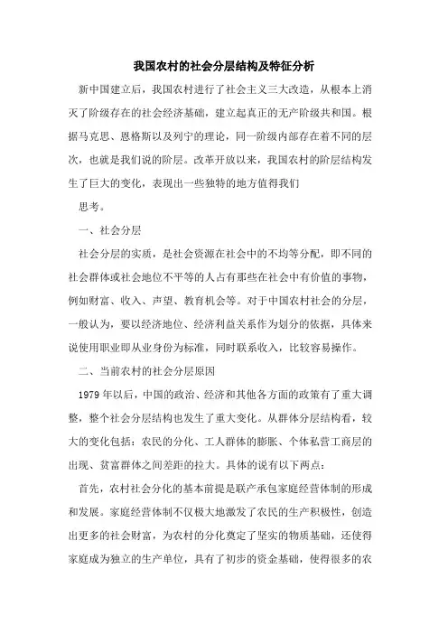 我国农村的社会分层结构及特征分析