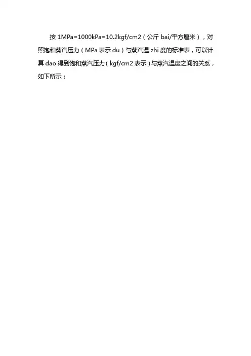 饱和蒸汽压力与温度对照表