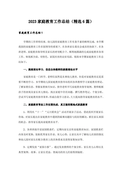 2023家庭教育工作总结(精选6篇)