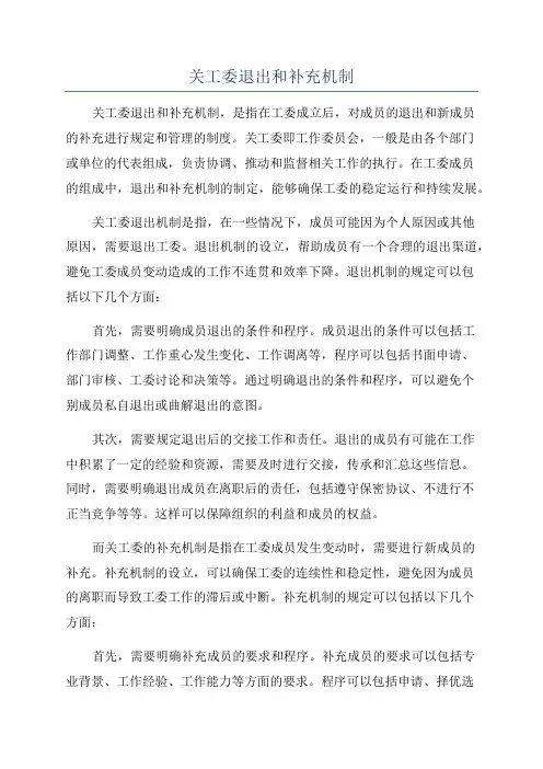 关工委退出和补充机制