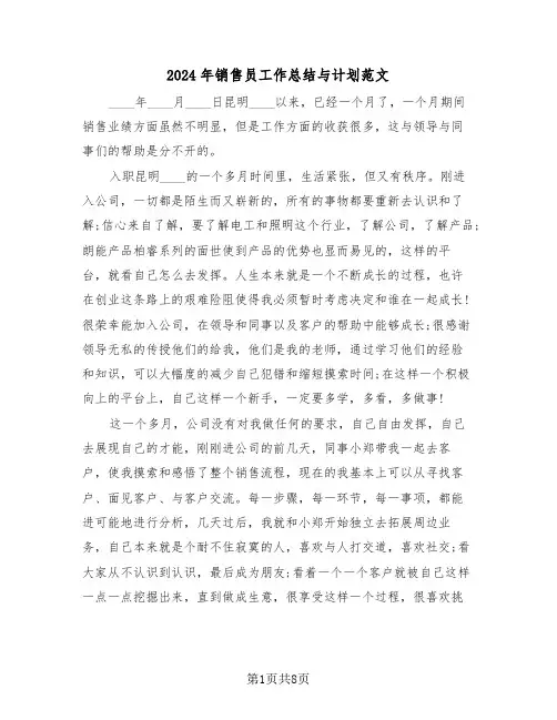 2024年销售员工作总结与计划范文(3篇)