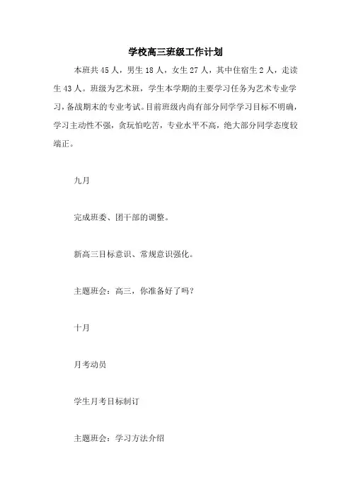 2020年学校高三班级工作计划