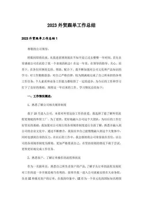 2023外贸跟单工作总结
