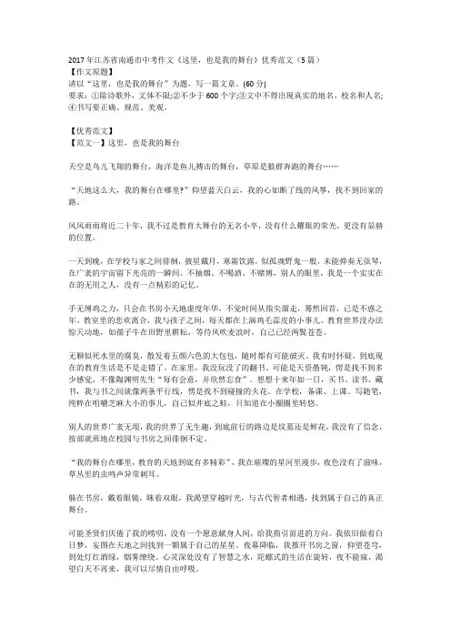 2017年江苏省南通市中考作文《这里,也是我的舞台》优秀范文(5篇)