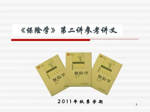 《保险学》第2讲参考讲义2011-保险制度(修改稿)