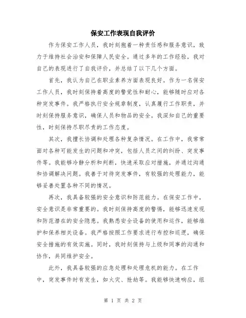保安工作表现自我评价