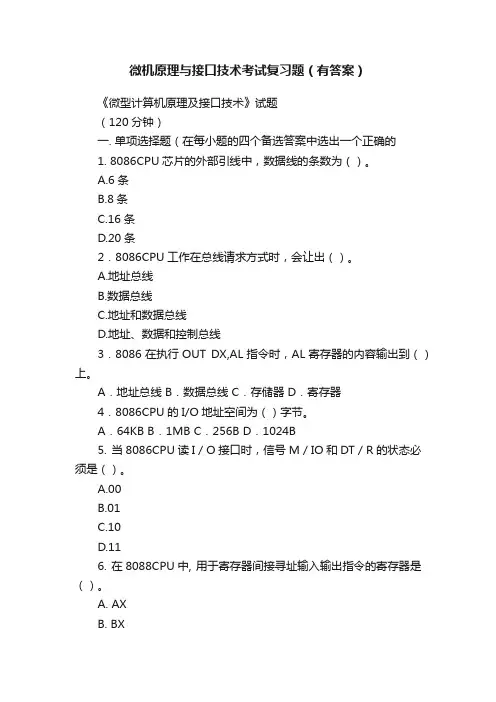 微机原理与接口技术考试复习题（有答案）