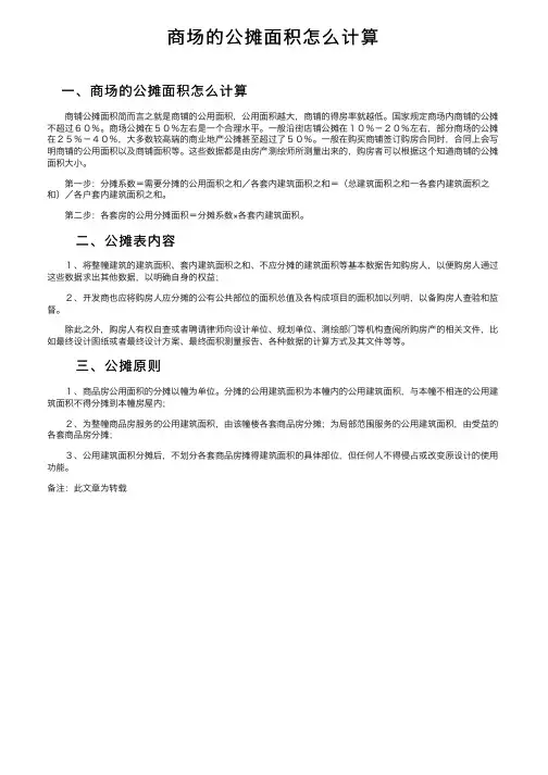 商场的公摊面积怎么计算