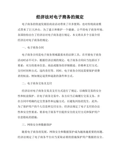 经济法对电子商务的规定