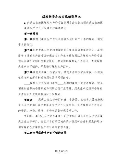 煤炭送货办法实施细则范本(五篇)