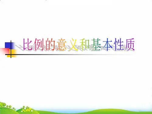 六年级下册数学PPT-比例的意义和基本性质人教新课标优秀课件