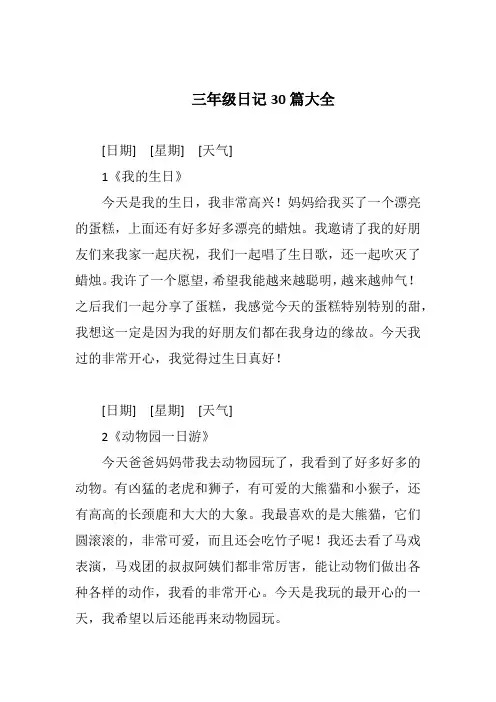 三年级日记30篇大全
