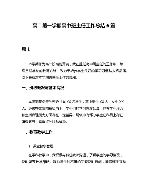 高二第一学期高中班主任工作总结6篇