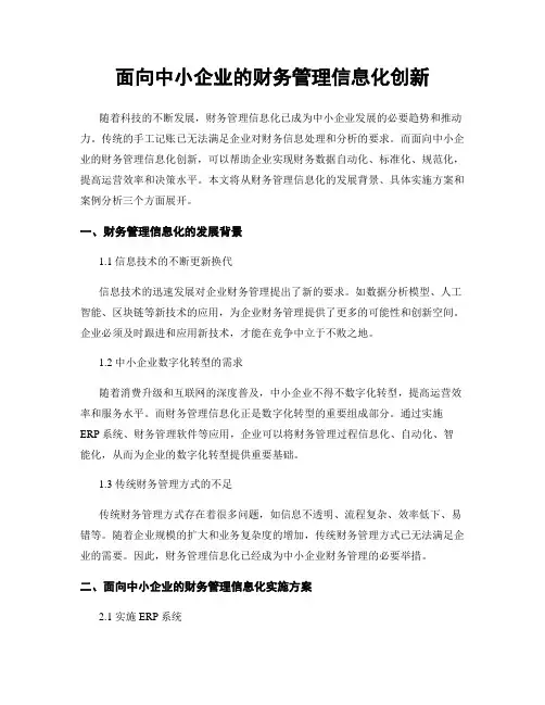 面向中小企业的财务管理信息化创新
