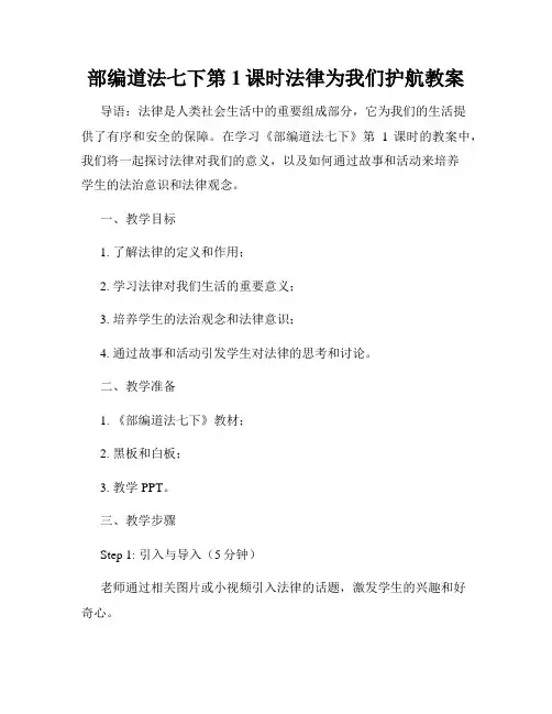 部编道法七下第1课时法律为我们护航教案