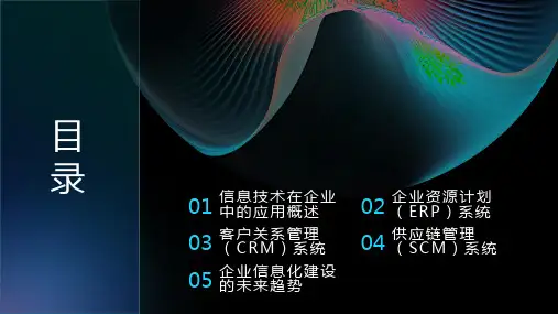 信息技术在企业中的应用案例分享