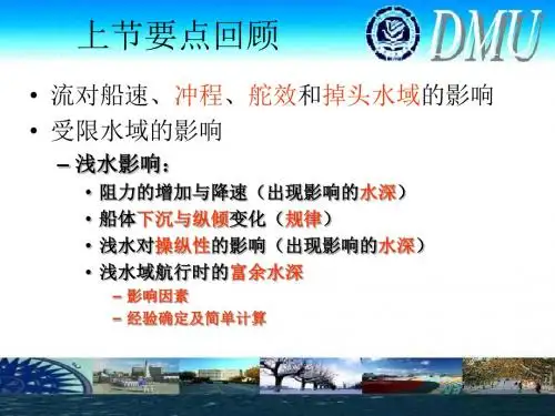 浅水域航行时的富余水深影响因素经验确定及简单计算