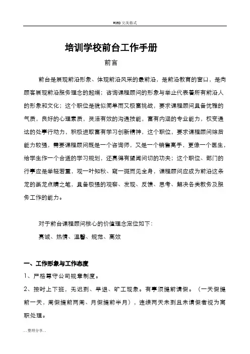 培训学校前台标准工作手册范文