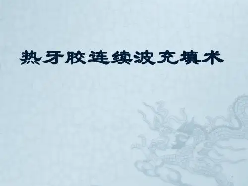 根管充填技术ppt课件