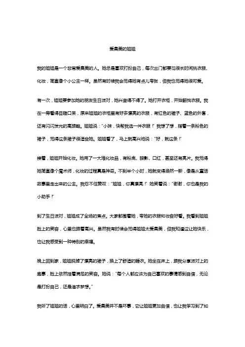 爱臭美的姐姐作文精选5篇