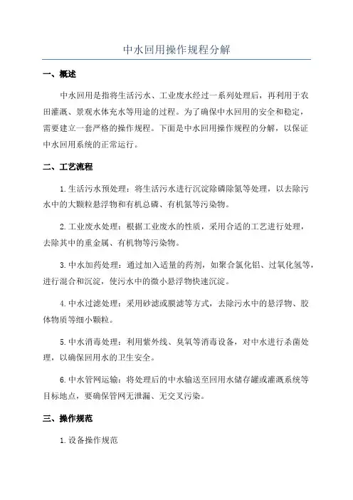 中水回用操作规程分解