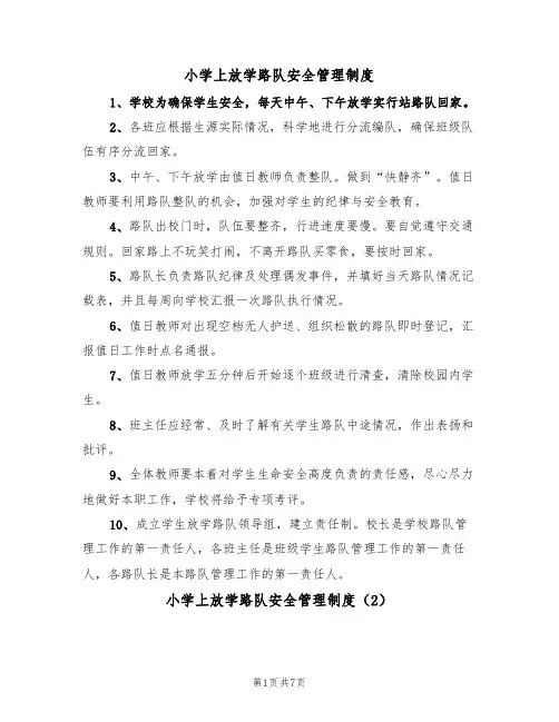 小学上放学路队安全管理制度(5篇)