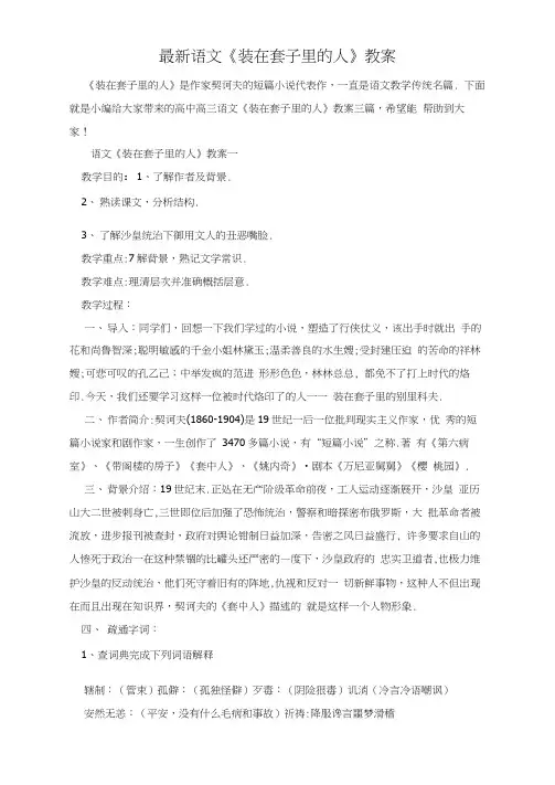 最新语文《装在套子里的人》教案