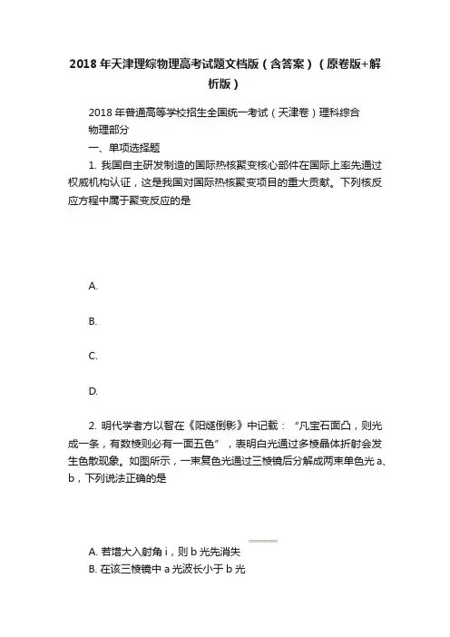 2018年天津理综物理高考试题文档版（含答案）（原卷版+解析版）