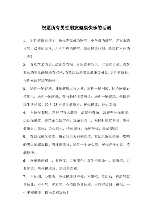 祝愿所有男性朋友健康快乐的话语
