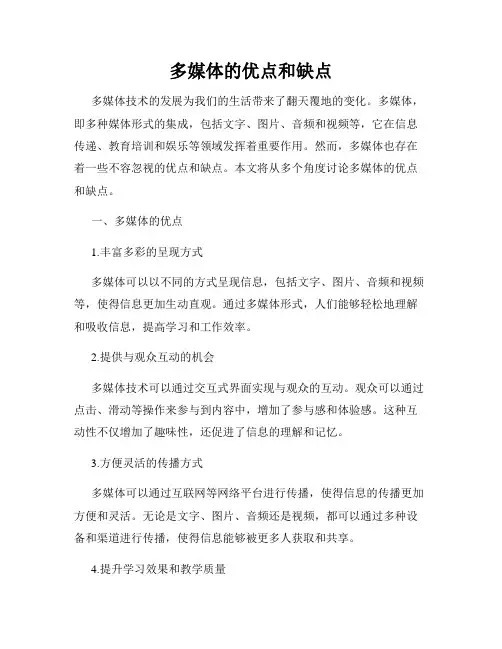 多媒体的优点和缺点