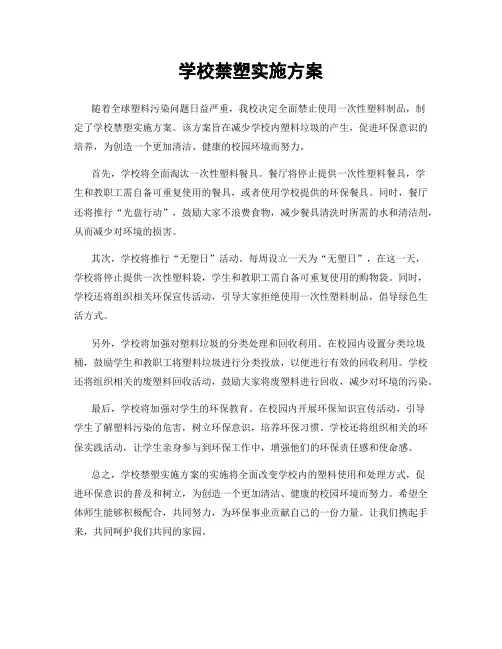 学校禁塑实施方案