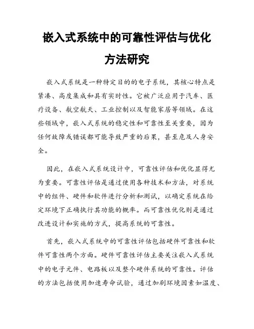 嵌入式系统中的可靠性评估与优化方法研究