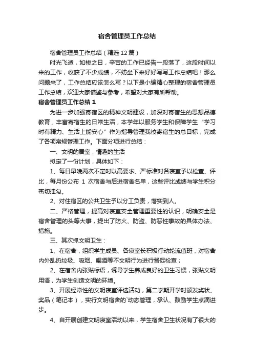 宿舍管理员工作总结