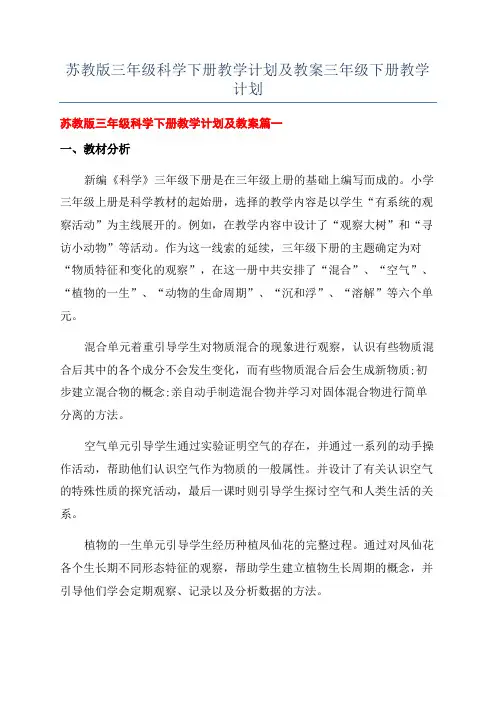 苏教版三年级科学下册教学计划及教案三年级下册教学计划