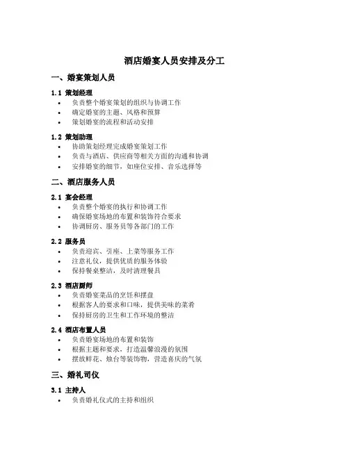 酒店婚宴人员安排及分工