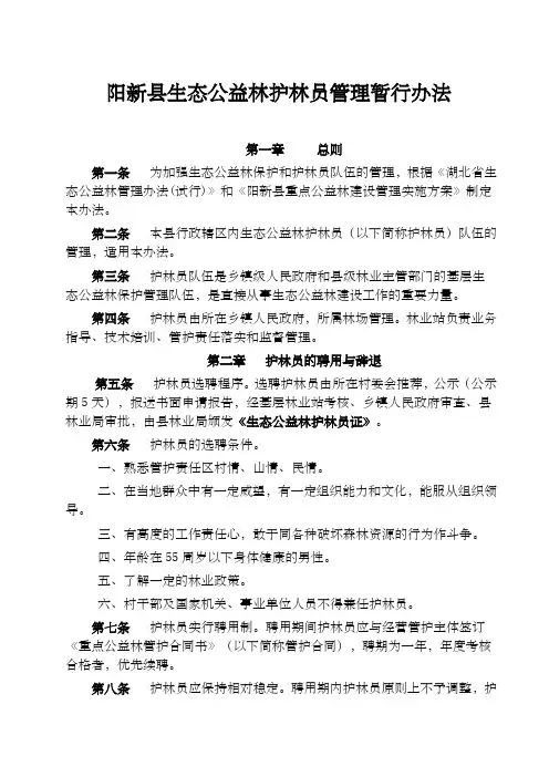 阳新县公益林护林员管理暂行办法